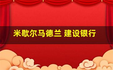 米歇尔马德兰 建设银行